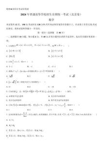 2024 年普通高等學校招生全國統(tǒng)一考試（北京卷）