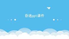 昏迷ppt课件