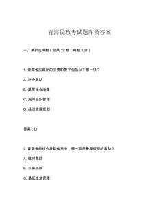 青海民政考試題庫及答案