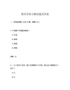 傻哥哥智力測試題及答案