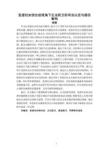 受虐妇女综合症视角下正当防卫的司法认定与路径重构