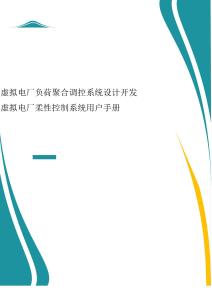 2025年-虛擬電廠柔性控制系統(tǒng)用戶手冊(cè)-新版