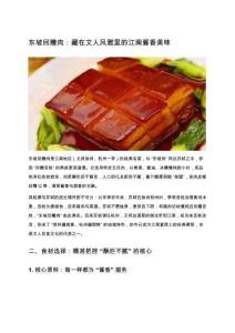 东坡回赠肉：藏在文人风雅里的江南酱香美味