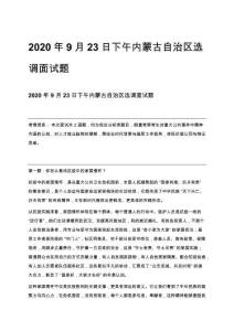 2020年9月23日下午內(nèi)蒙古自治區(qū)選調(diào)面試題
