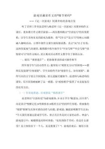 游戲里藏著作文的“細節密碼”——《記一次游戲》同課異構的落地啟發