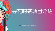 尋花吻茶項(xiàng)目介紹