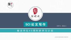 [課件]《SCI模塊化寫作》 【第二章】課件