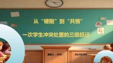 從硬剛到共情：沖突處置的三級(jí)躍遷