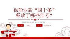 2024保險業(yè)新“國十條”釋放了哪些信號PPT課件下載