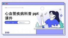 心血管疾病科普