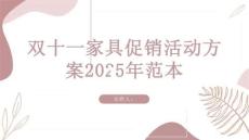 雙十一家具促銷活動方案2025年范本