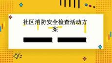社區(qū)消防安全檢查活動方案