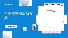 中學推普周活動方案