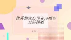 優秀物流公司實習報告總結模版