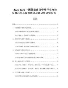 2026-2030中国膝盖疼痛管理行业市场发展趋势与前景展望战略分析研究报告