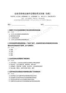 業(yè)余無線電模擬考試-B類