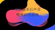 甲状腺术后声音嘶哑研究进展2025