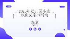 2025年幼兒園小班歡慶父親節(jié)活動方案