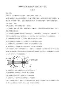 2024 年甘肅省普通高校招生統(tǒng)一考試生物試卷