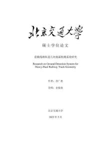 重載線路軌道幾何地面檢測系統研究