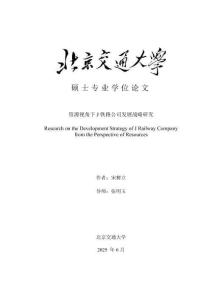 資源視角下J鐵路公司發展戰略研究