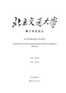 組合網絡編碼緩存方案的構造