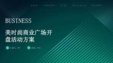 美時尚商業廣場開盤活動方案