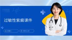过敏性紫癜课件