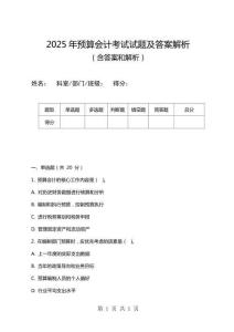 2025年預(yù)算會計考試試題及答案解析