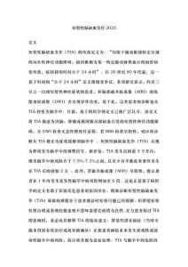 短暂性脑缺血发作2025