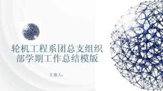 輪機工程系團總支組織部學期工作總結模版