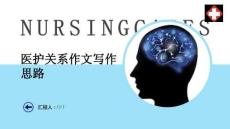 醫護關系作文寫作思路