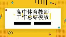 高中體育教師工作總結模版
