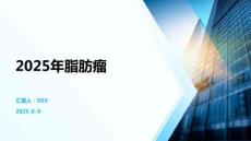 2025年脂肪瘤