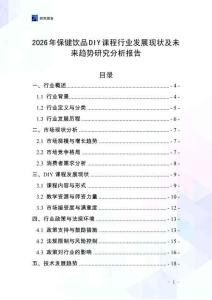 2026年保健飲品DIY課程行業(yè)發(fā)展現(xiàn)狀及未來趨勢(shì)研究分析報(bào)告