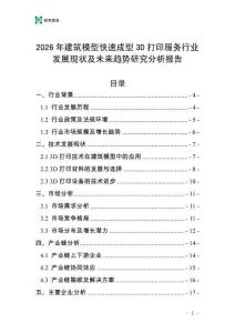 2026年建筑模型快速成型3D打印服務(wù)行業(yè)發(fā)展現(xiàn)狀及未來趨勢(shì)研究分析報(bào)告