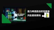 啤酒品牌直擊歐冠賽事共赴星級(jí)賽場(chǎng)【快消】【社媒營(yíng)銷(xiāo)】【事件營(yíng)銷(xiāo)】