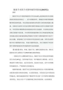 腹部手术围手术期疼痛管理指南（2025版）