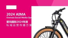 電動(dòng)自行車(chē)品牌2024年度私域運(yùn)營(yíng)傳播方案【私域傳播】