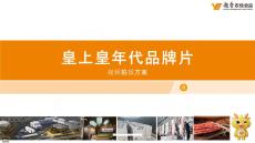 廣式臘味品牌年代品牌片春節(jié)TVC拍攝方案【鹵制品TVC腳本】【燒臘TVC腳本】