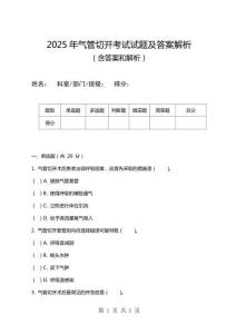 2025年气管切开考试试题及答案解析