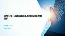 医学分析-口颌面颈部肌表情肌舌咽腭喉部肌