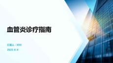 血管炎诊疗指南