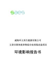 文登市固體廢棄物綜合處理場改造項目環評報告書