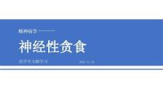 【305】神经性贪食+暴食障碍+回避 - 限制性摄食障碍