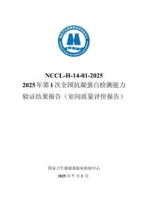 2025年第1次抗凝蛋白檢測質(zhì)評報告