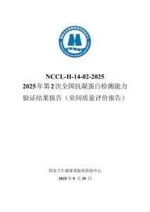 2025年第2次抗凝蛋白檢測質(zhì)評報告