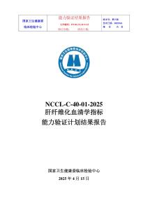 C-40-01-2025肝纖維化標志物能力驗證報告（第1次）
