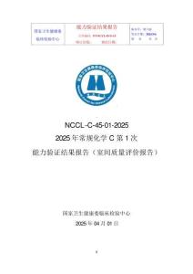 C-45-01-2025常规化学C能力验证报告（第1次）