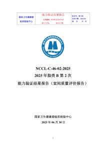 C-46-02-2025脂類B能力驗證報告（第2次）